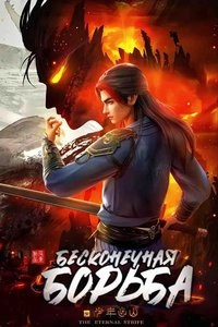 Бесконечная борьба