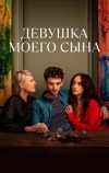Девушка моего сына