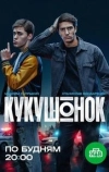 Кукушонок