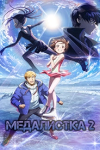 Медалистка