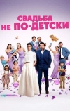 Свадьба не по-детски