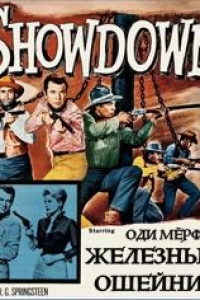 Железный ошейник