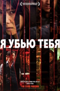Я убью тебя