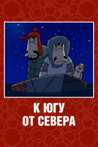 К югу от севера