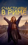 Счастливы в Риме