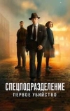 Спецподразделение - Первое убийство