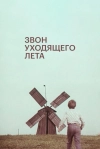 Звон уходящего лета