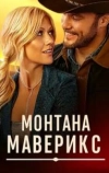 Монтана Маверикс