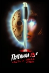 Пятница 13-е &ndash; Часть 7: Новая кровь