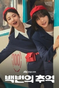 Сотня воспоминаний