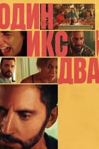 Один икс два