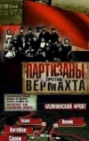 Партизаны против Вермахта