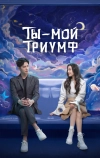 Ты &mdash; мой триумф