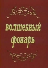Волшебный фонарь