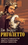 Джузеппе Верди - Риголетто