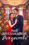 Мое шотландское Рождество