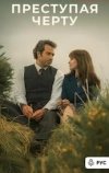 Преступая черту