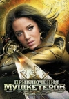 Приключения мушкетеров