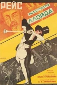 Рейс мистера Ллойда