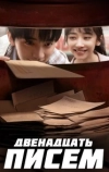Двенадцать писем