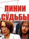 Линии судьбы