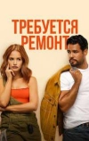 Требуется ремонт