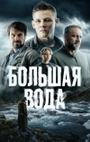 Большая вода