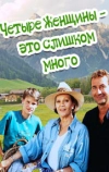 Четыре женщины - это слишком много