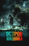 Остров хищника