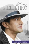 Петр Лещенко. Все, что было&hellip;