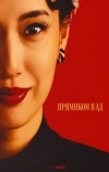 Прямиком в ад