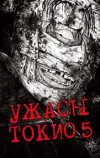 Ужасы Токио 5