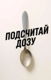 Подсчитай дозу