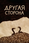 Другая сторона