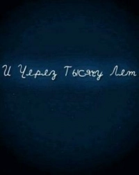 И через тысячу лет