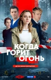 Когда горит огонь