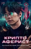 Криптоаферист
