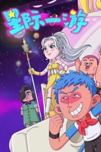 Межзвёздное путешествие