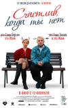 Счастлив, когда ты нет