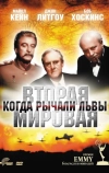 Вторая Мировая война: Когда рычали львы