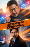 Безумный криминал