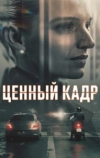 Ценный кадр