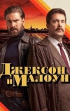 Джексон и Малоун