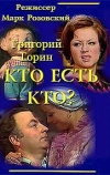 Кто есть кто?