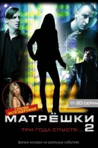 Матрешки 2