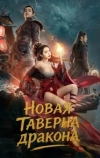 Новая таверна дракона