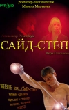 Сайд-степ