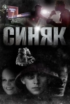 Синяк