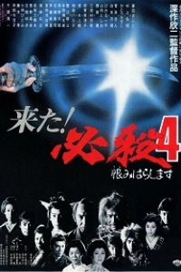 Верная смерть 4: Месть