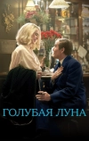 Голубая луна